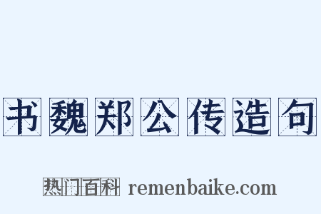 书魏郑公传造句是什么意思的图片